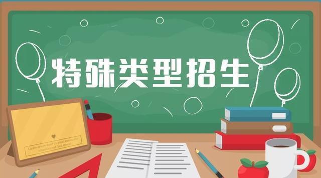 特殊类型招生什么意思（什么是特殊类型招生）
