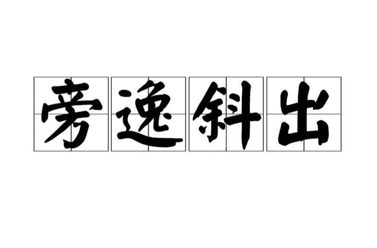 旁逸斜出的意思是什么（词语旁逸斜出什么意思）