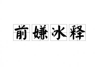 ​冰释前嫌是什么意思思（冰释前嫌解释）