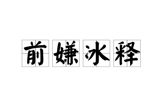 冰释前嫌是什么意思思（冰释前嫌解释）