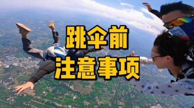 ​跳伞要注意些什么（跳伞的禁忌）