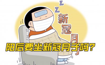 ​阳后要坐“新冠月子”?专家解答