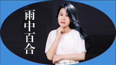 ​雨中百合个人资料（歌星雨中百合简介）