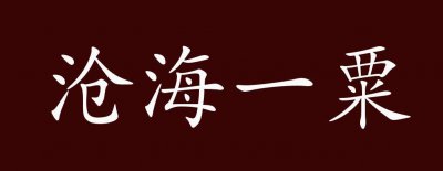 ​沧海一粟是什么意思