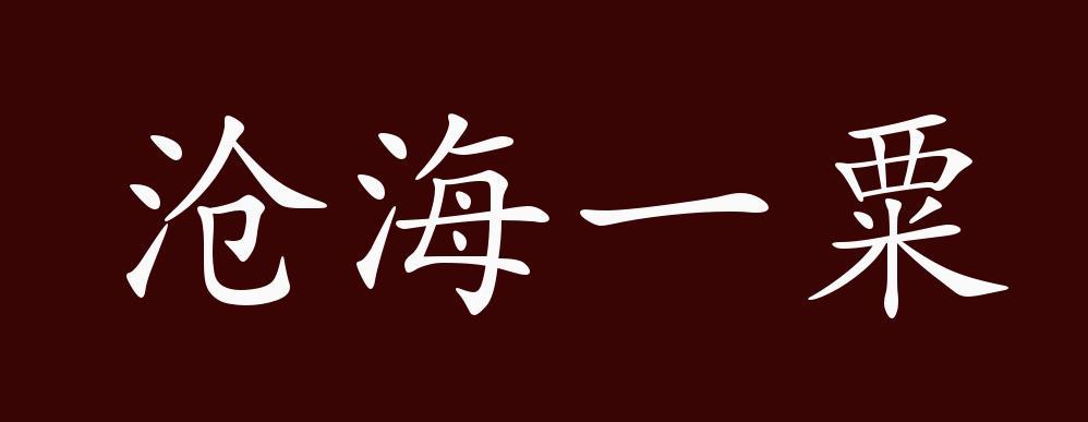 沧海一粟是什么意思