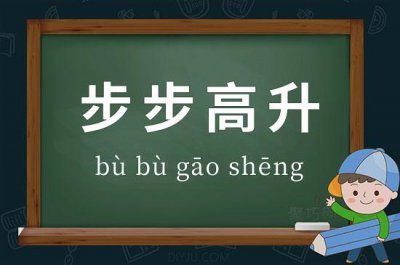 ​步步高升什么意思（步步高升的解释）