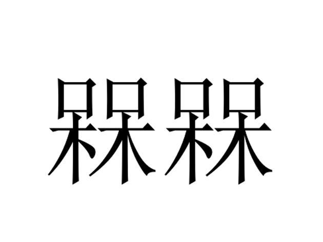 槑槑是什么意思（这个词太可爱了）