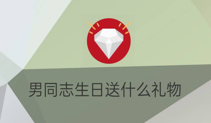男同志过生日送什么最有意义，给男士送什么生日礼物合适