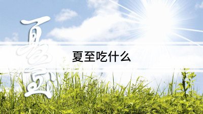 ​夏至吃什么风俗食物（夏至适合吃的食物）