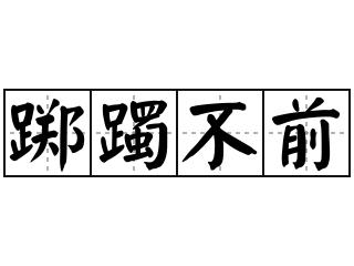 踯躅不前的踯是什么意思（踯躅不前的出处）
