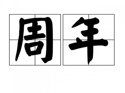 ​周年是什么意思（周年的解释）
