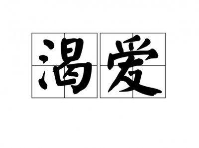 ​渴爱是什么意思（渴爱的意思）