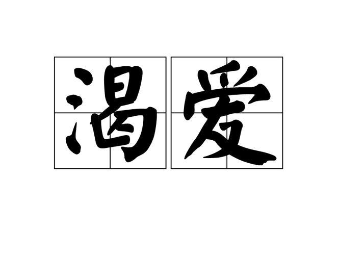 渴爱是什么意思（渴爱的意思）