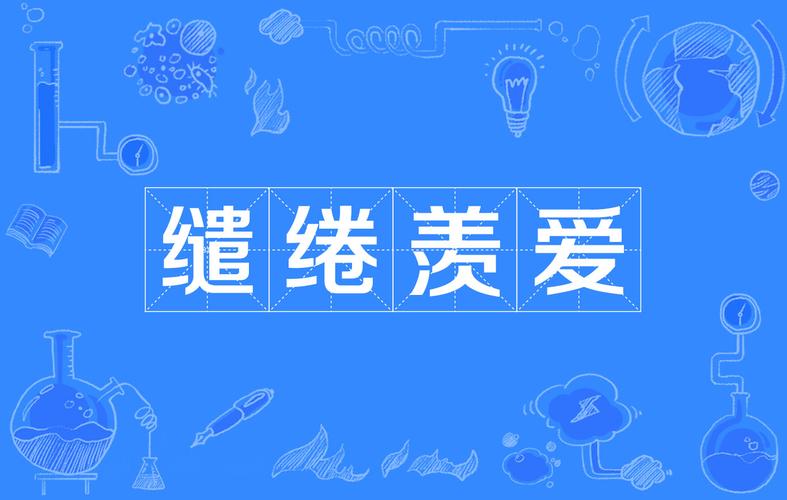 缱绻缠绵是什么意思（缱绻缠绵的相关解释）