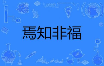​焉知非福是什么意思（怎么理解焉知非福的意思）