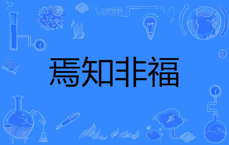 焉知非福是什么意思（怎么理解焉知非福的意思）