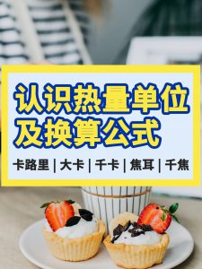 ​热量怎么换算成大卡（热量换算大卡怎么算）