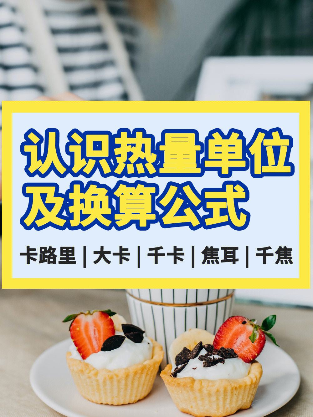 热量怎么换算成大卡，热量换算大卡怎么算 