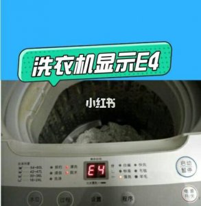 ​洗衣机e4是什么意思（洗衣机显示e4怎么解决）