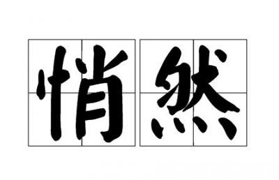​悄然的意思是什么（悄然意思详解）