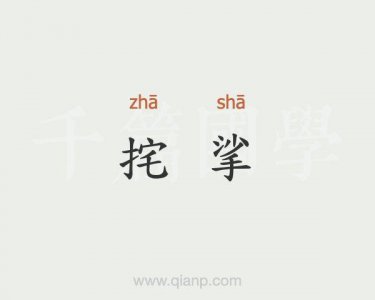 ​挓挲的意思是什么（挓挲解释）