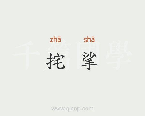 挓挲的意思是什么（挓挲解释）