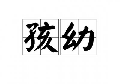 ​幼子是什么意思（幼子的含义）