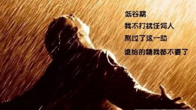 ​低谷是什么意思呢（低谷的解释）