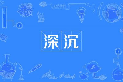 ​深沉的意思是什么（词语深沉什么意思）