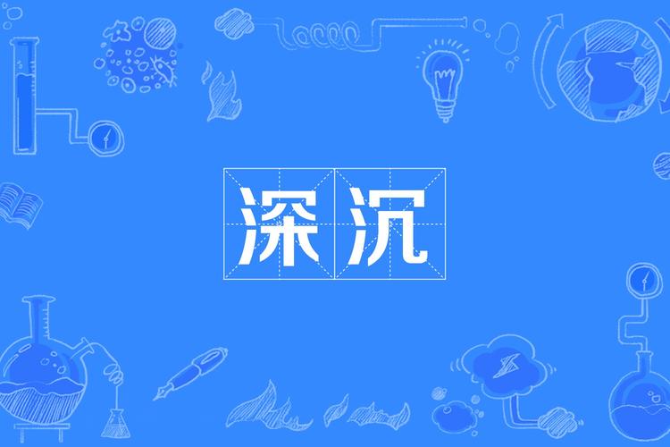 深沉的意思是什么（词语深沉什么意思）