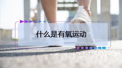 ​有氧运动有哪些项目（最好的有氧运动）