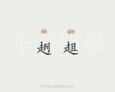 ​趔趄的意思是什么（趔趄是什么意思）