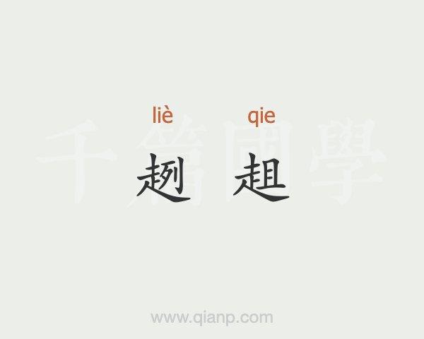 趔趄的意思是什么（趔趄是什么意思）