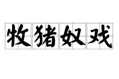 ​牧猪奴戏是什么意思（词语牧猪奴戏是什么意思）