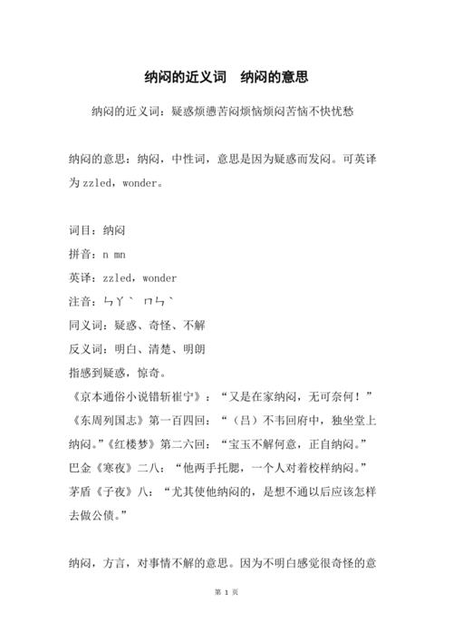 纳闷的近义词是什么（纳闷的意思）