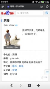 ​蹒跚的意思是什么