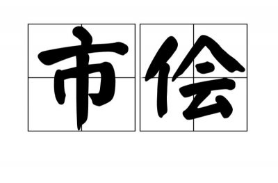 ​市侩的意思是什么（市侩的意思）