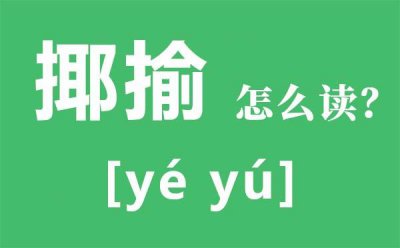 ​揶揄什么意思（揶揄的含义是什么）