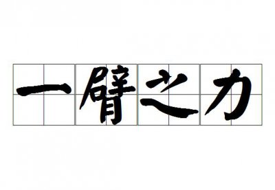 ​一臂之力是什么意思（一臂之力出处）