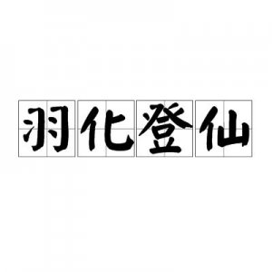 ​羽化登仙是什么意思（羽化登仙解释及出处）
