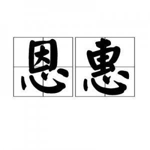 ​恩惠的意思是什么（词语恩惠什么意思）