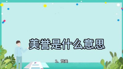 ​美誉是什么意思（美誉的意思）