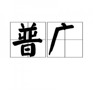​普广是什么意思（普广具体是什么意思）