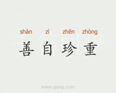 ​珍重的意思（词语珍重什么意思）