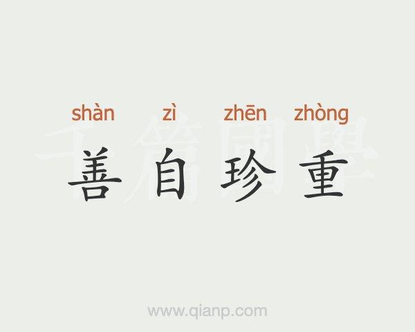 珍重的意思（词语珍重什么意思）