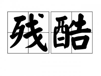 ​残酷是什么意思（残酷解释）