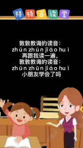 ​敦敦教诲什么意思（怎么理解敦敦教诲的意思）