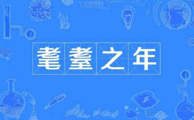 ​耄耋怎么读（是什么意思）