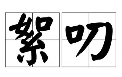 ​絮絮叨叨是什么意思（絮絮叨叨解释）