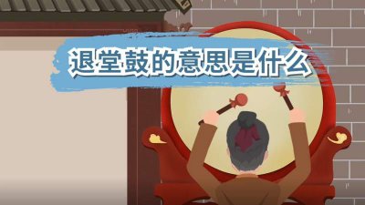 ​退堂鼓是什么意思（退堂鼓解释）